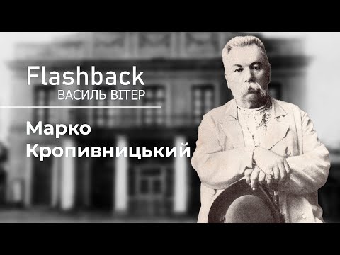 Видео: До дня народження Марка Кропивницького - 10 травня за старим стилем. Змінюємо дати, як в ПЦУ.
