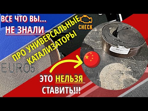 Видео: Металлические Катализаторы, все что Вы НЕ знали, ПЛЮСЫ и МИНУСЫ
