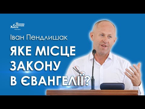 Видео: Яке місце Закону в Євангелії? - Іван Пендлишак