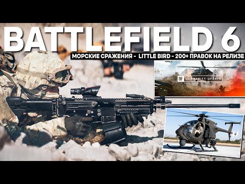 Видео: МОРСКИЕ СРАЖЕНИЯ \ ДОБАВЛЕНИЕ LITTLE BIRD \ ИТОГИ ПО ЛОКУ ОРУЖИЯ | BATTLEFIELD 6