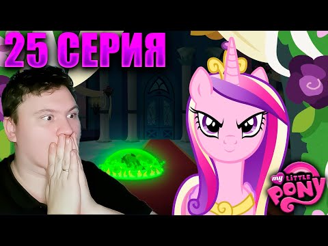 Видео: Мой маленький пони 2 сезон 25 серия | Реакция на МЛП | Astashkins
