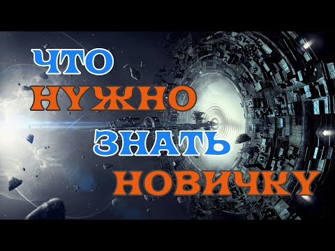 Видео: [SQM] EVE Online/Что нужно знать новичку!/Простейшие механики игры которые облегчат вам жизнь.