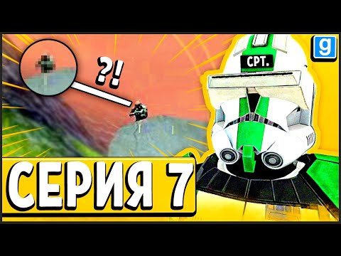 Видео: Я - КАПИТАН! КТО-ТО СЛЕДИТ ЗА МНОЙ! ► Garry's Mod - Star Wars RP