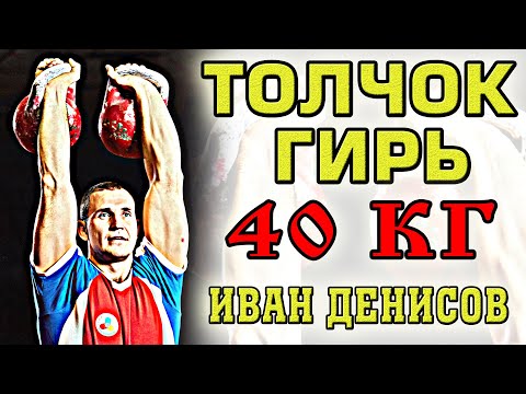 Видео: Толчок гирь 40 кг одну минуту  Иван Денисов Онлайн соревнования