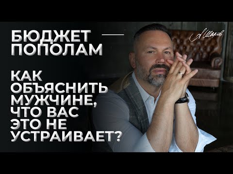Видео: Бюджет пополам. Как объяснить мужчине, что вас это не устраивает?