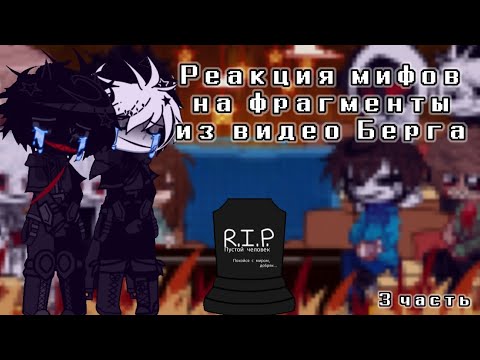 Видео: || Реакция мифов на фрагменты(с Флаской и Скретчем) из видео Берга || 3/4 часть || by Tizz666_ ||