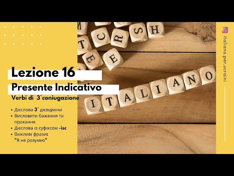 Видео: L'italiano A0  Lezione 16 Теперішній час Presente indicativo (3 дієвідміна) Verbi con suffisso -isc