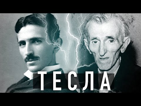 Видео: Тайна Теслы | Реальная история самого загадочного ученого