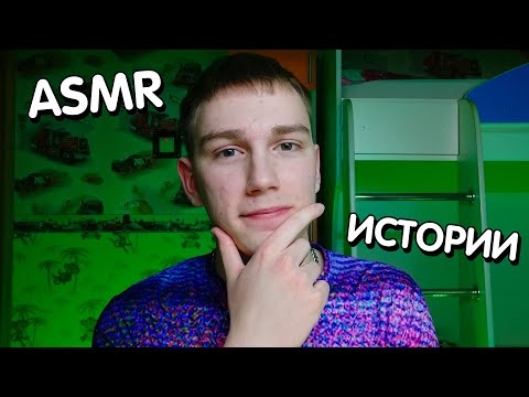 Видео: АСМР Смешные Истории Из Жизни | Болталка