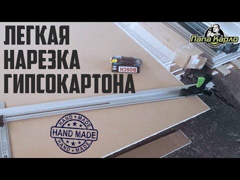 Видео: Приспособление для резки гипсокартона