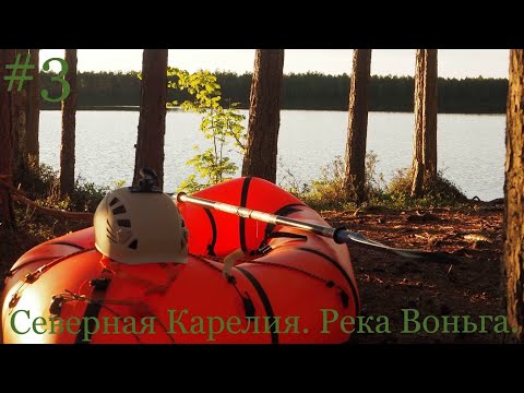 Видео: #3.СЕВЕРНАЯ КАРЕЛИЯ. РЕКА ВОНЬГА. Одиночный сплав. 2019г. Пакрафт Иволга. Озеро Пильдозеро