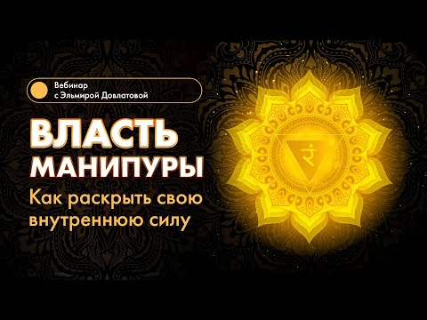 Видео: МАНИПУРА. Как раскрыть внутреннюю силу