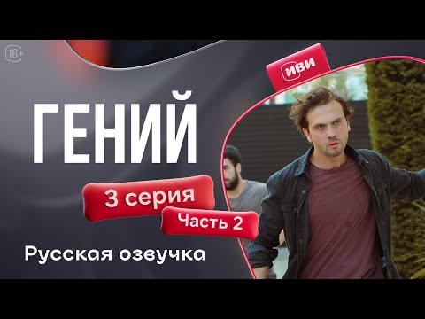 Видео: Гений — 3 серия 2 часть | Русская озвучка