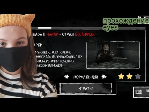 Видео: Прохождение игры eyes ( 2 часть )