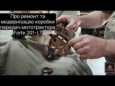 Видео: Про ремонт  та модернізацію коробки передач мототрактора Forte 201-LT