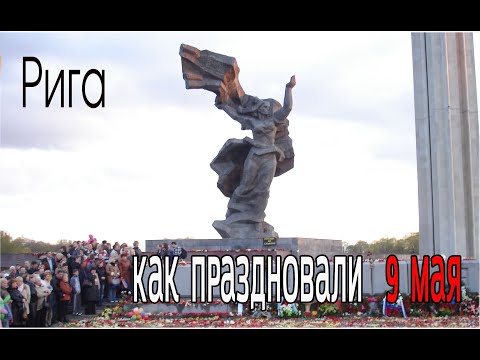 Видео: Как праздновали 9 Мая 2025 года в Риге
