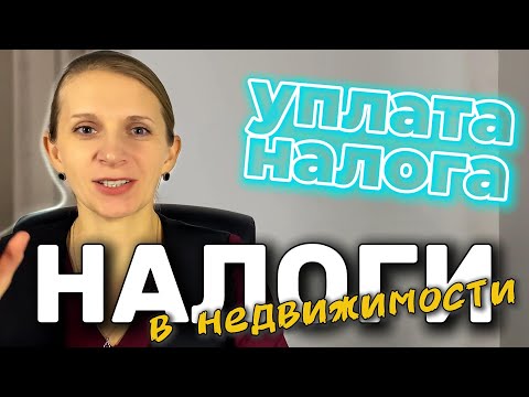 Видео: 🚨 Продажа недвижимости и налоги: что нужно знать в 2025 году?