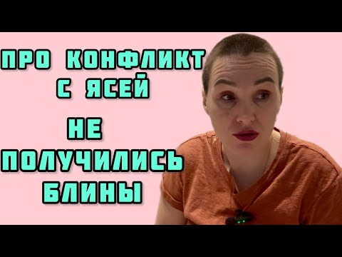 Видео: Про конфликт с Ясей🤪Не получились блины 