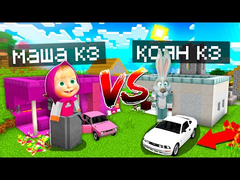 Видео: МАША VS ҚОЯН,КІМНІҢ ҮЙІ МЫҚТЫ!,😱😨 " 10 бөлім қазақша майнкрафт казакша