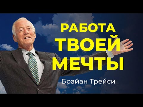 Видео: Как найти идеальную работу? 4 стратегии от Брайана Трейси