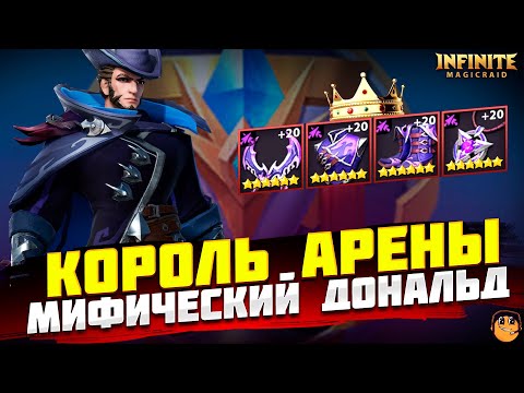 Видео: ДОНАЛЬД INFINITE MAGICRAID ГАЙД - ДОНАЛЬД РЭБЕЛИ INFINITE MAGICRAID