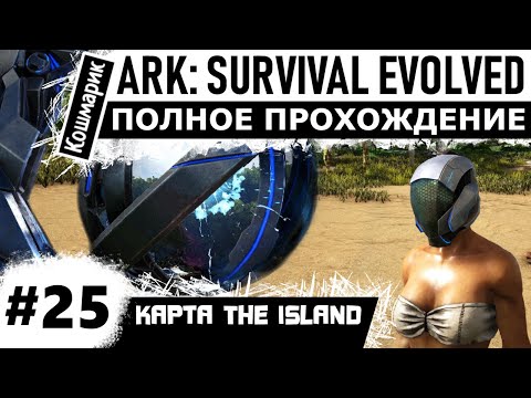 Видео: ARK _ #25 _ Мои первые ТЕК-постройки.