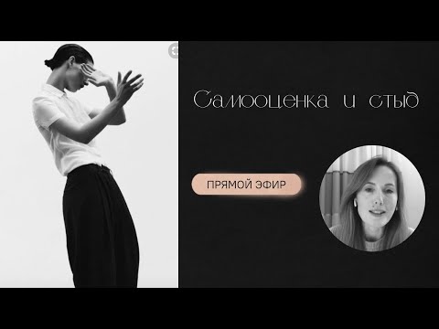 Видео: Самооценка и стыд