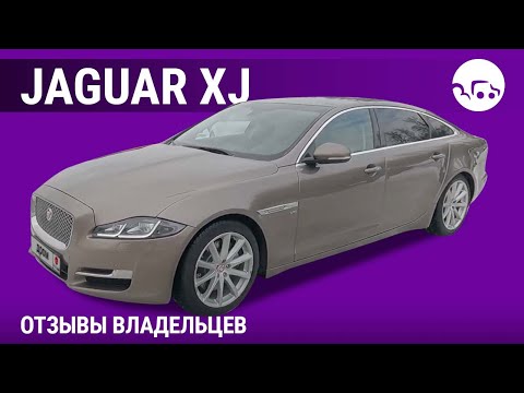 Видео: Jaguar XJ - отзывы владельцев