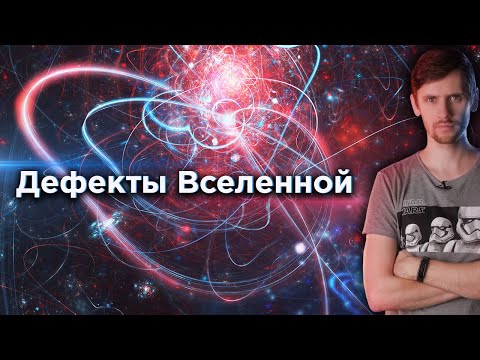 Видео: Что такое космические струны? Дефекты пространства-времени