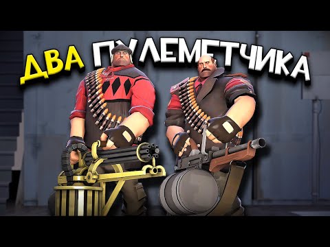 Видео: [TF2] Связка из ДВУХ ПУЛЕМЕТЧИКОВ – ИМБА | Парный билд в ТФ2