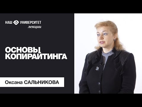 Видео: Основы копирайтинга – Оксана Сальникова