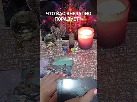 Видео: ЧТО ВАС ВНЕЗАПНО ПОРАДУЕТ? 😄😘😛