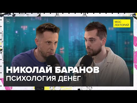 Видео: Психология денег | Николай Баранов Лекция 2024 | Мослекторий