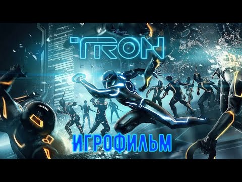 Видео: ⚡ TRON Evolution ⚡ Игрофильм ⚡ Русская озвучка