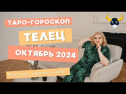 Видео: ТЕЛЕЦ   ТАРО ПРОГНОЗ НА ОКТЯБРЬ 2024