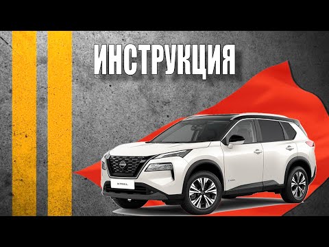 Видео: Инструкция 2024 Nissan X Trail