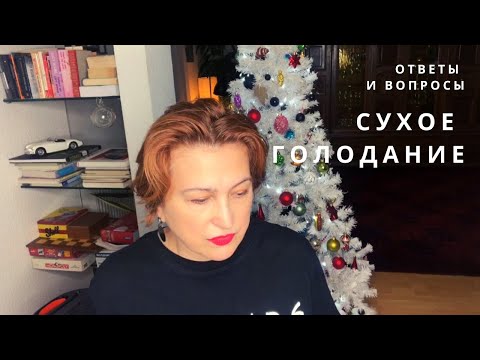 Видео: СУХОЕ ГОЛОДАНИЕ 36 ЧАСОВ ИЛИ 3 ДНЯ / ЧТО ГОВОРЯТ ВРАЧИ?  ОТВЕТЫ НА ВОПРОСЫ #сухоеголодание