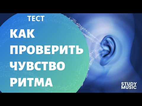 Видео: ПРОСТОЙ ТЕСТ НА ПРОВЕРКУ ЧУВСТВА РИТМА