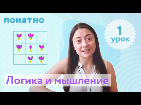 Видео: Развитие логики и мышления 5-6 лет, урок №1