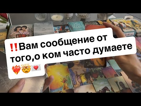 Видео: ‼️Вам сообщение от того,о ком часто думаете❤️‍🔥🤯💌