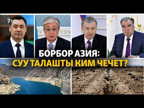 Видео: Борбор Азия: суу талашты ким чечет?