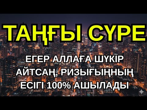 Видео: ТЕК БІР РЕТ ТЫҢДА! ЕҢ КҮШТІ РЫЗЫҚ АШАТЫН ДҰҒА – РЫЗЫҒЫҢ ТОЛАССЫЗ АҒА БЕРСІН!