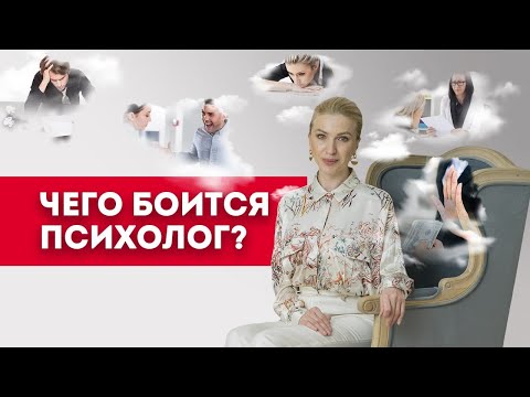 Видео: Чего боится психолог? Кристина Кудрявцева