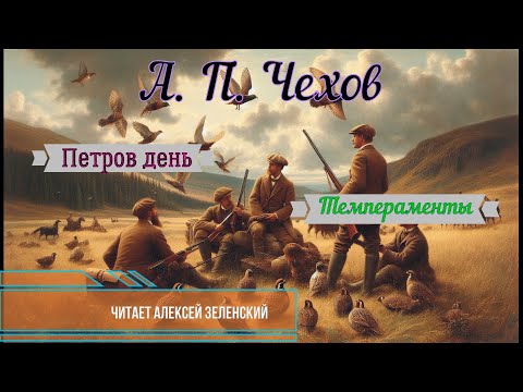 Видео: А.  П.  Чехов  "Петров день",  "Темпераменты" читает Алексей Зеленский