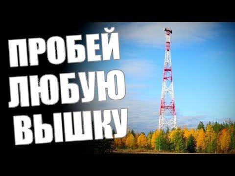 Видео: Пробиваем СОТОВУЮ ВЫШКУ / Зачем это надо? 🔥