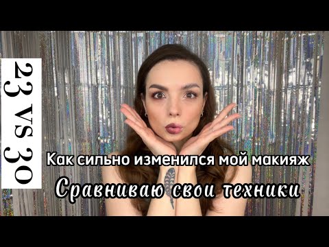 Видео: 23 или 30? Как я раньше красилась? #ugolekmakeup #makeupbeforeandafter