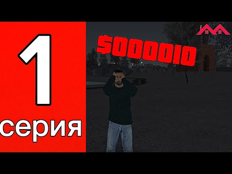 Видео: ПУТЬ БОМЖА #1 - Новая Жизнь. Начало. - Малиновка РП