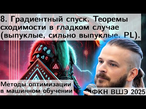 Видео: 8. ГРАДИЕНТНЫЙ СПУСК. Gradient Flow. Теоремы сх-ти. Выпуклый, сильно выпуклый, PL-случай. ФКН. 2025