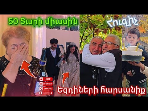 Видео: ԵԶԴԻ ԲԱՐԵԿԱՄՆԵՐԻ ՀԱՐՍԱՆԻՔ։Ամուսինների 50երորդ տարին միասին։Հայրիկի անակնկալը և իհարկե փոքրիկի Ящик-ը