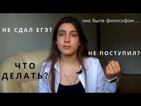 Видео: ЧТО ДЕЛАТЬ ЕСЛИ НЕ СДАЛ ЕГЭ и не поступил в вуз? / О жизни после ЕГЭ